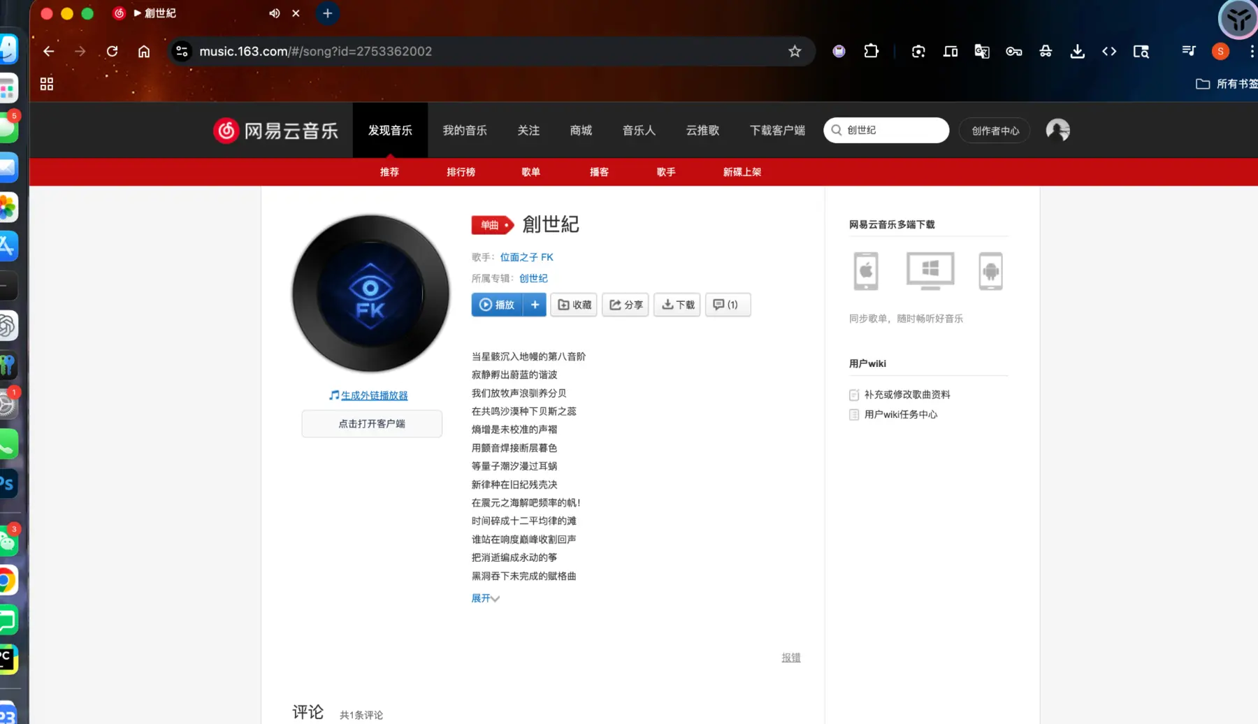 原创歌曲《创世纪》在网易云音乐的公开发布页面