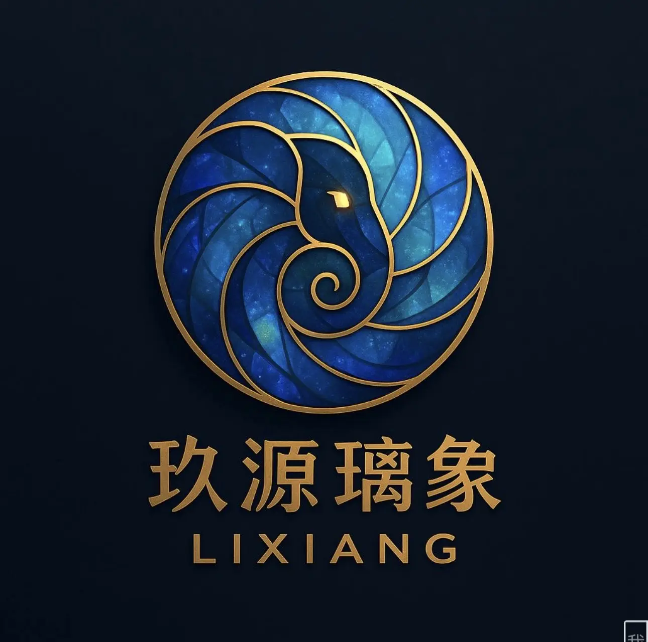 玖源璃象蓝金色圆形品牌标志设计